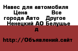 Навес для автомобиля › Цена ­ 32 850 - Все города Авто » Другое   . Ненецкий АО,Белушье д.